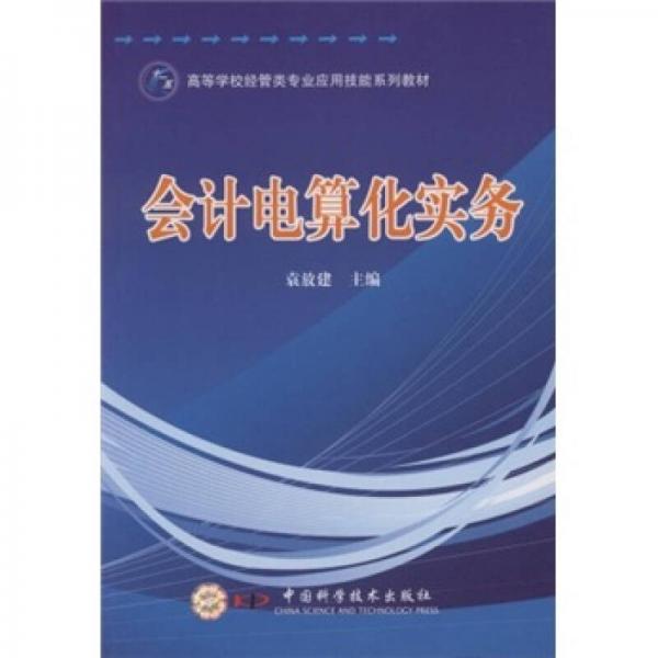 會(huì)計(jì)電算化實(shí)務(wù)