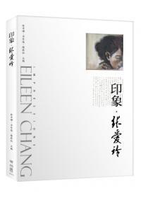 印象．張愛玲