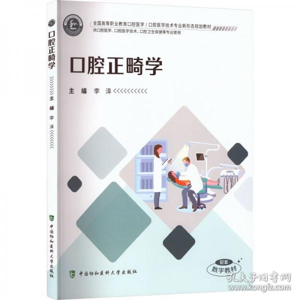 口腔正畸学