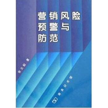 營銷風險預(yù)警與防范