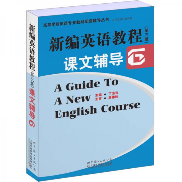 新编英语教程（第三版）：课文辅导6