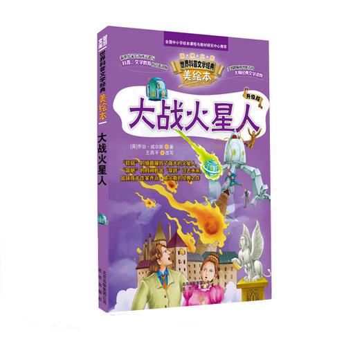 智慧文庫 世界科普文學(xué)經(jīng)典美繪本   大戰(zhàn)火星人