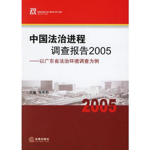 中國法治進程調查報告2005——以廣東省法治環(huán)境調查為例