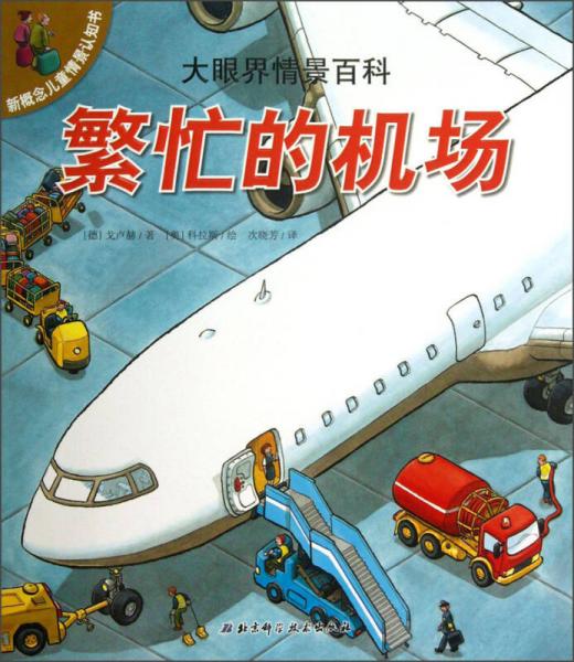 新概念兒童情景認(rèn)知書·大眼界情景百科：繁忙的機(jī)場(chǎng)