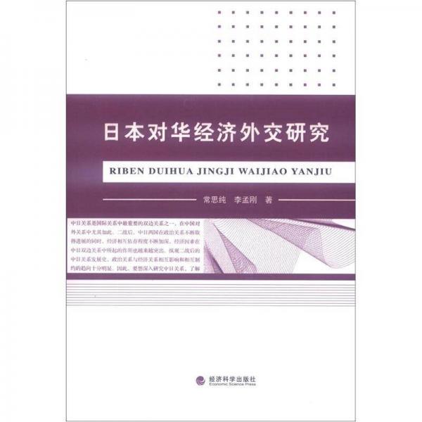 日本对华经济外交研究