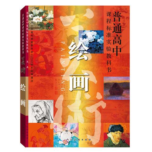 普通高中課程標準實驗教科書-繪畫