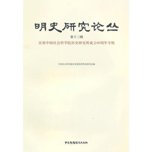 明史研究論叢  第十三輯