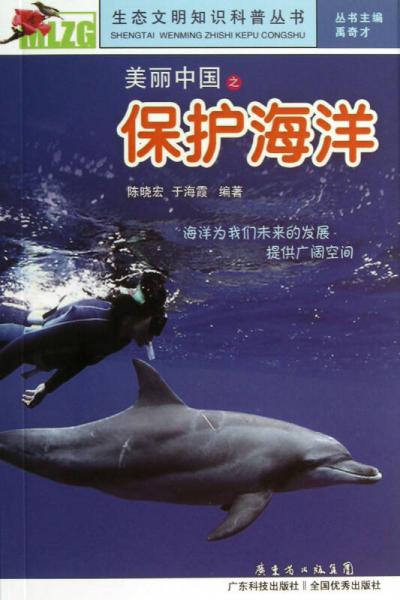 生态文明知识科普丛书：美丽中国之保护海洋