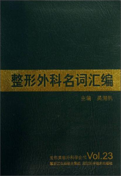 整形美容外科学全书：整形外科名词汇编