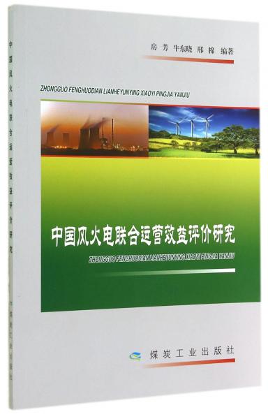 中國(guó)風(fēng)火電聯(lián)合運(yùn)營(yíng)效益評(píng)價(jià)研究