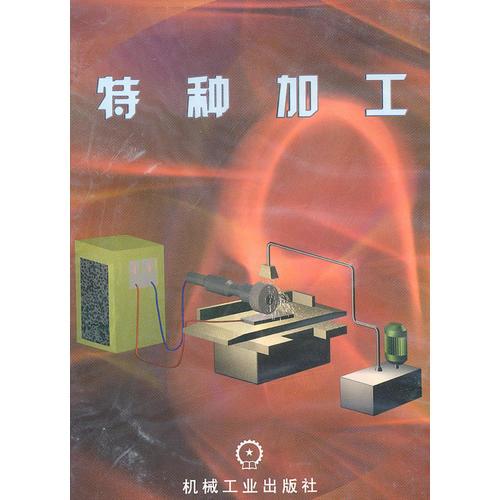 特種加工