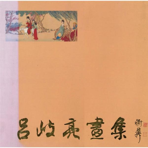 呂岐亮畫集