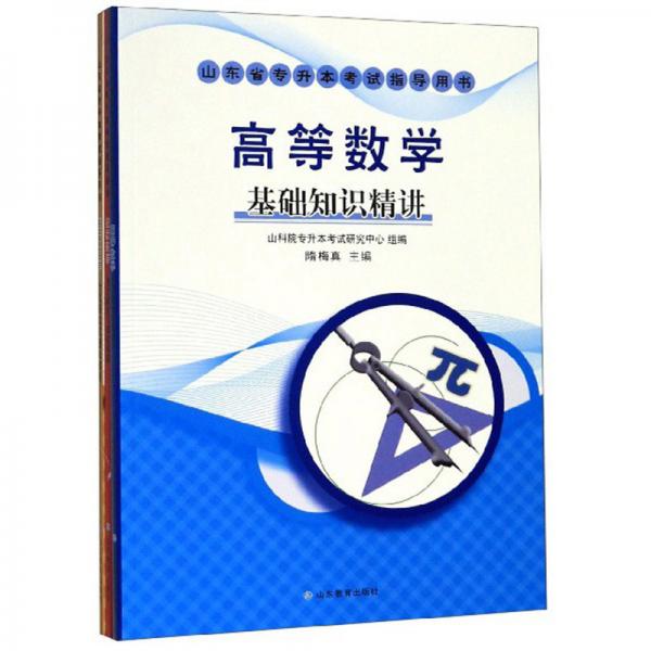 高等數(shù)學(xué)（套裝共3冊(cè)）/山東省專升本考試指導(dǎo)用書