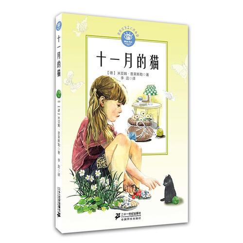 十一月的貓     藍(lán)眼睛德國(guó)大獎(jiǎng)小說
