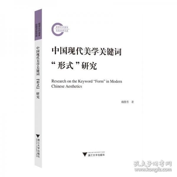 中國(guó)現(xiàn)代美學(xué)關(guān)鍵詞“形式”研究