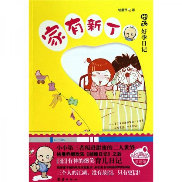 囧媽媽孕日記：家有新丁