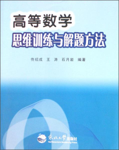 高等數(shù)學(xué)思維訓(xùn)練與解題方法
