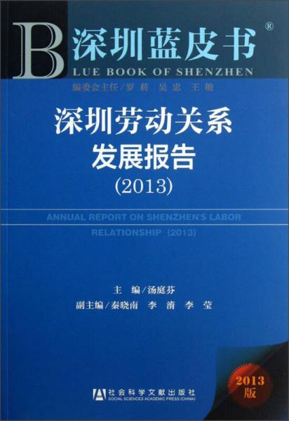 深圳藍(lán)皮書：深圳勞動關(guān)系發(fā)展報告（2013）