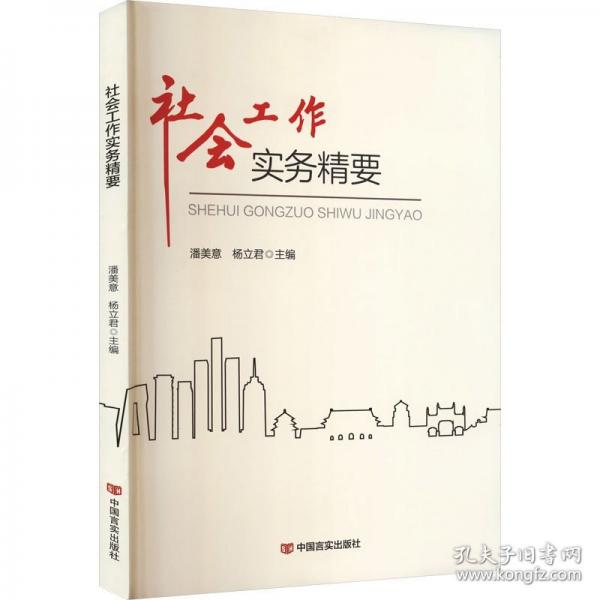 社會(huì)工作實(shí)務(wù)精要