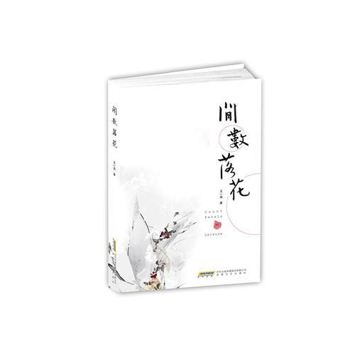 閑數(shù)落花