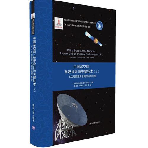 中国深空网：系统设计与关键技术(上) S/X双频段深空测控通信系统