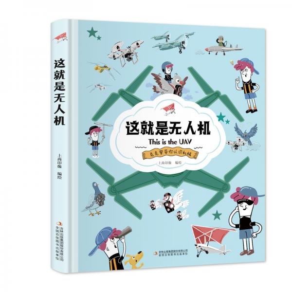 这就是无人机【克克罗带你认识机械】知识科普，拓展孩子的知识面【9-12岁】漫画故事【中国科技成果】