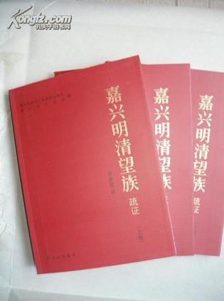 嘉興明清望族疏證（全三冊(cè)）