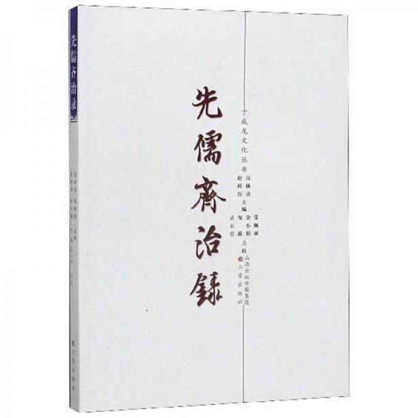 先儒齊治錄/于成龍文化叢書