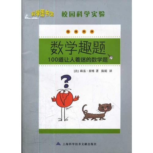 科學(xué)圖書館：校園科學(xué)實(shí)驗(yàn)-數(shù)學(xué)趣題