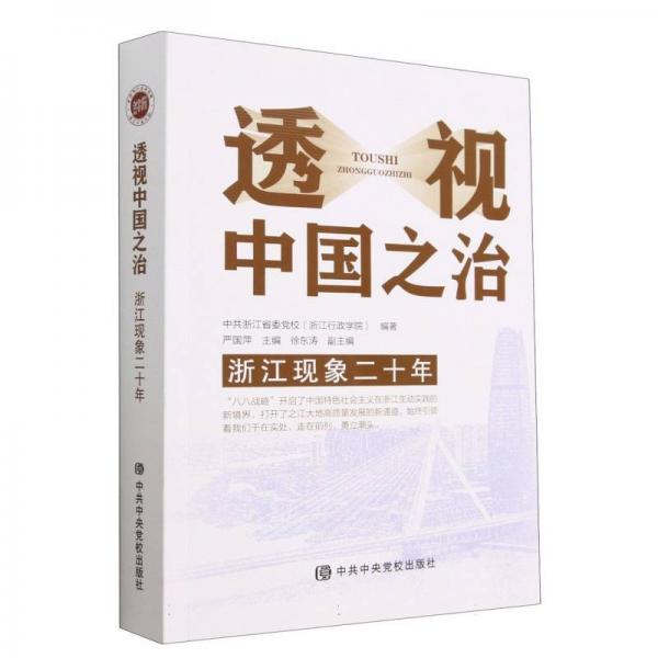透視中國(guó)之治