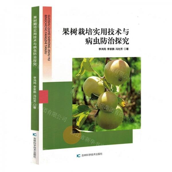 果樹栽培實用技術(shù)與病蟲防治探究