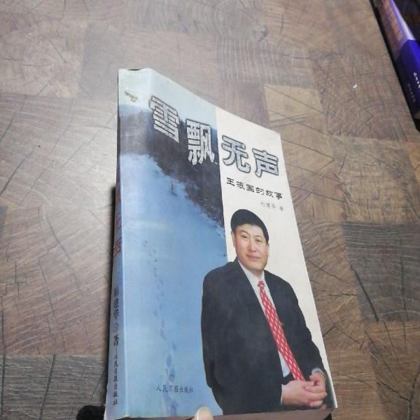 雪飄無(wú)聲:王振國(guó)的故事