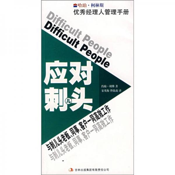 應(yīng)對(duì)刺兒頭：與刺兒頭老板、同事、客戶一同高效工作