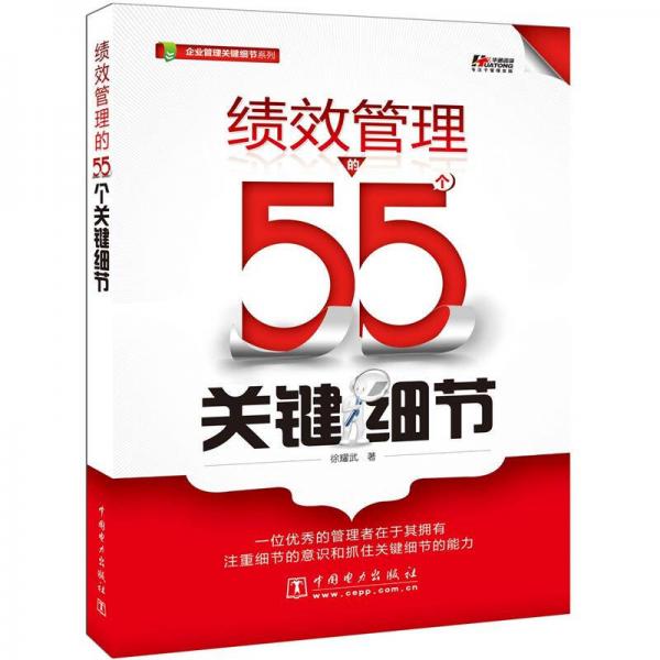 績效管理的55個關(guān)鍵細(xì)節(jié)
