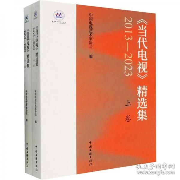 《当代电视》精选集
