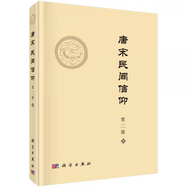 唐宋民間信仰