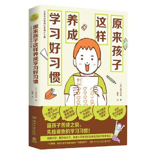 原來孩子這樣養(yǎng)成學(xué)習(xí)好習(xí)慣(《數(shù)學(xué)原來可以這樣學(xué)》系列之學(xué)習(xí)習(xí)慣養(yǎng)成篇！逼孩子苦讀之前，先檢視他的學(xué)習(xí)習(xí)慣！)
