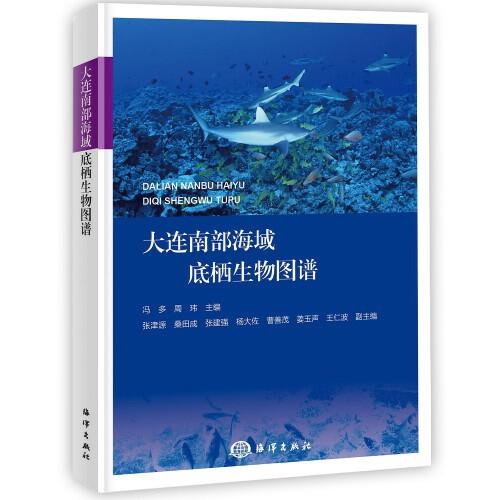 大連南部海域底棲生物圖譜