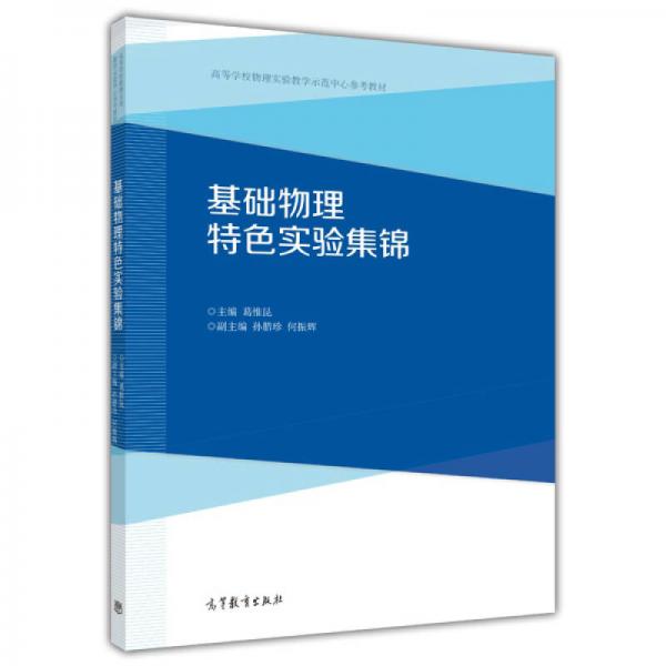 基礎(chǔ)物理特色實驗集錦/高等學校物理實驗教學示范中心參考教材