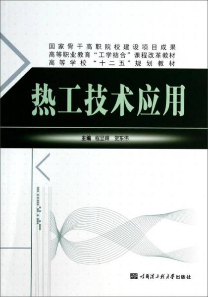 熱工技術(shù)應(yīng)用