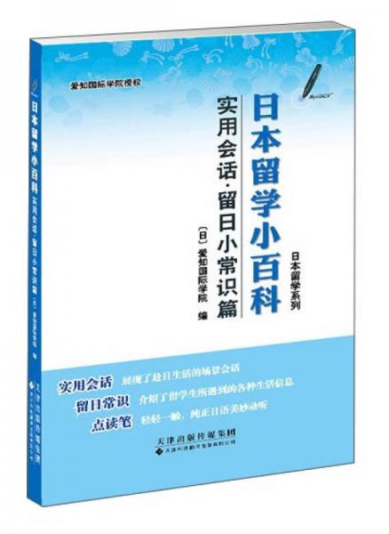 日本留學(xué)小百科 實(shí)用會(huì)話(huà)·留日小常識(shí)篇