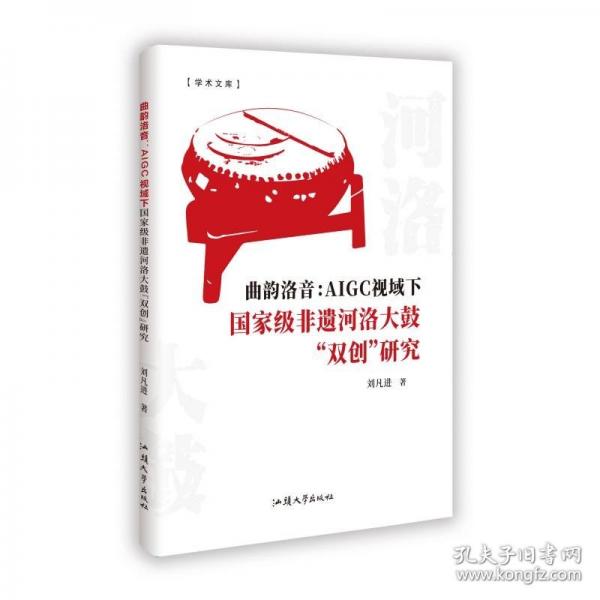 曲韻洛音：AIGC視域下國(guó)家級(jí)非遺河洛大鼓“雙創(chuàng)”研究