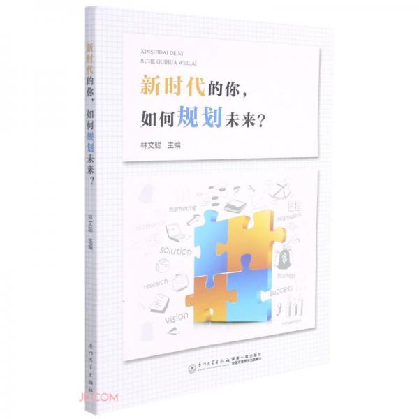 新時代的你如何規(guī)劃未來