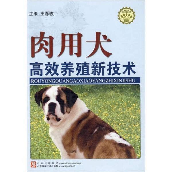 肉用犬高效养殖新技术