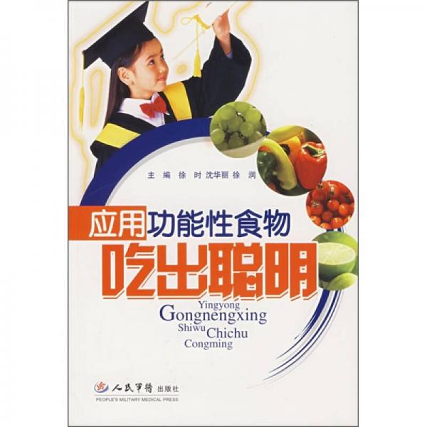 應(yīng)用功能性食物吃出聰明