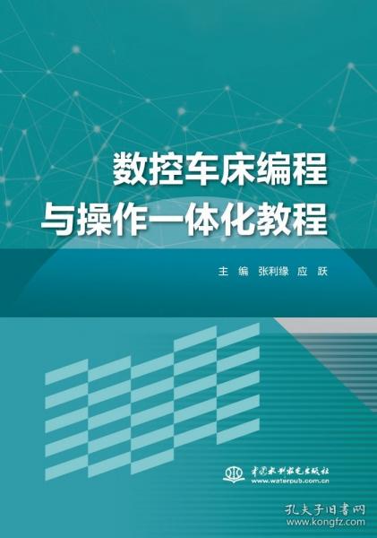 數(shù)控車床編程與操作一體化教程