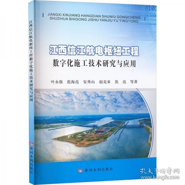 江西信江航电枢纽工程数字化施工技术研究与应用