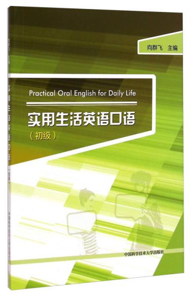 實(shí)用生活英語(yǔ)口語(yǔ)（初級(jí)）