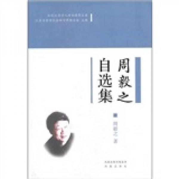 周毅之自選集