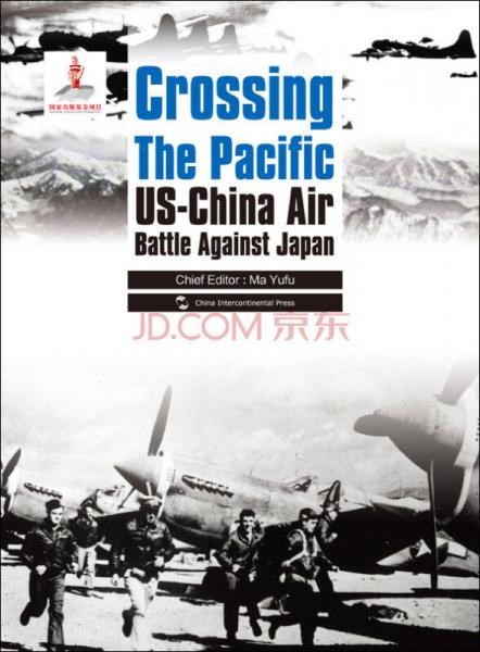 历史不容忘记：纪念世界反法西斯战争胜利70周年-跨越太平洋：中美联合抗战纪实（英）